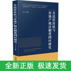 公民住房權與房地產稅法制度因應研究
