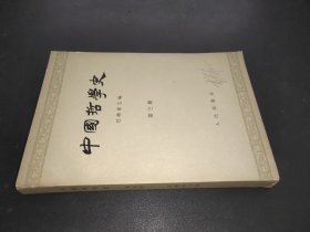 中国哲学史  第三册