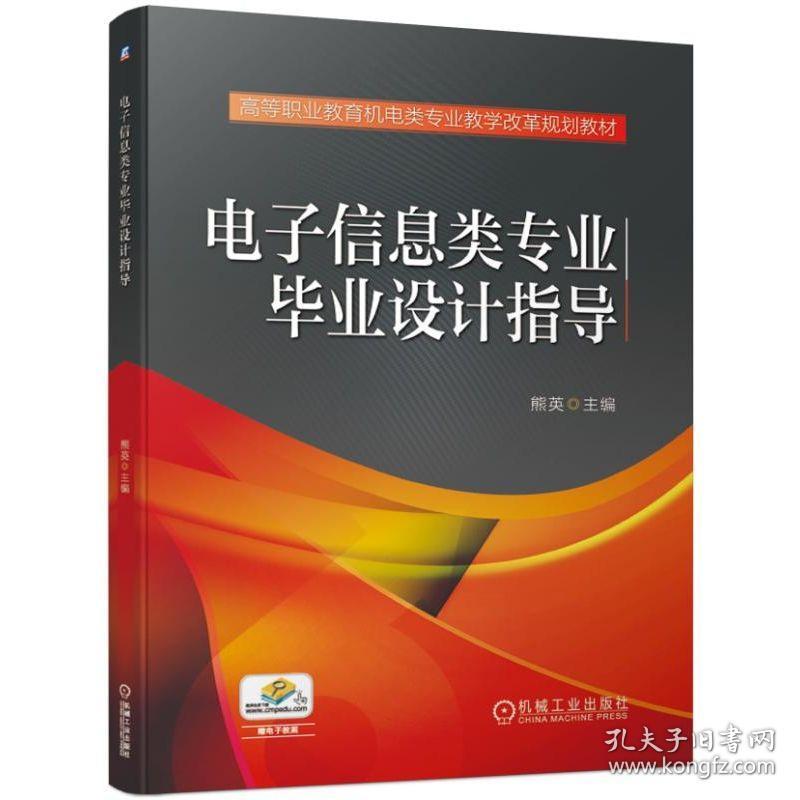 新华正版 电子信息类专业毕业设计指导 熊英 9787111634713 机械工业出版社