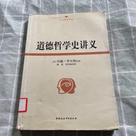 道德哲学史讲义