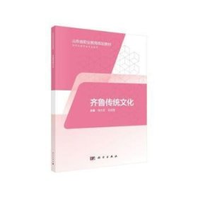 齐鲁传统文化 杨光军 9787030574411 科学出版社