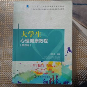 大学生心理健康教程