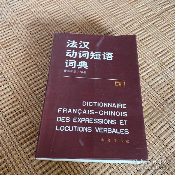 法汉动词短语词典