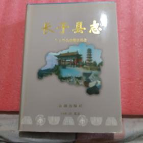 长子县志