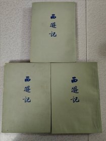 西游记