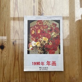 1990年年画 （鹭江出版社）