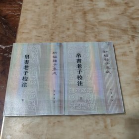 新编诸子集成：帛书老子校注（套装上下册）