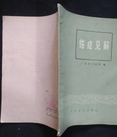 《临症见解》广东省中医院 人民卫生出版社 书品如图