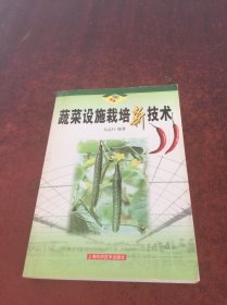 蔬菜設(shè)施栽培新技術(shù)