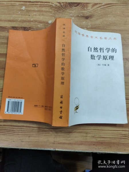 自然哲学的数学原理：汉译世界学术名著丛书