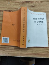 自然哲学的数学原理：汉译世界学术名著丛书