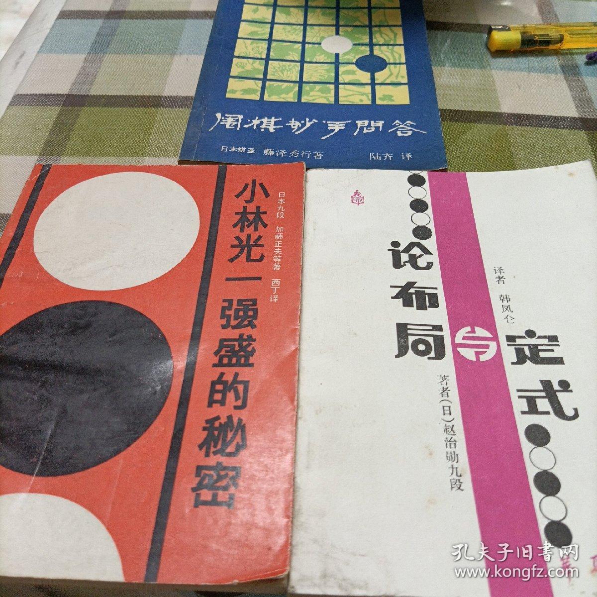 小林光一强盛的秘密，论布局与定式，围棋妙手问答，妙手取胜一百八十例《共四册》