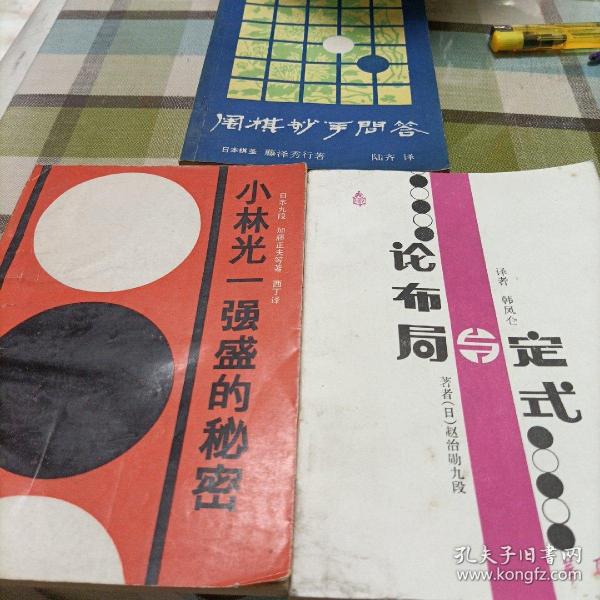 小林光一强盛的秘密，论布局与定式，围棋妙手问答，妙手取胜一百八十例《共四册》