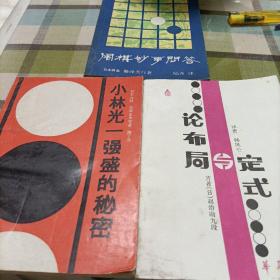 小林光一强盛的秘密，论布局与定式，围棋妙手问答，妙手取胜一百八十例《共四册》