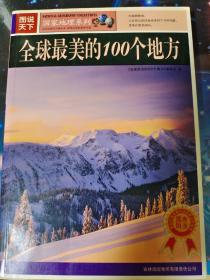 全球最美的100个地方