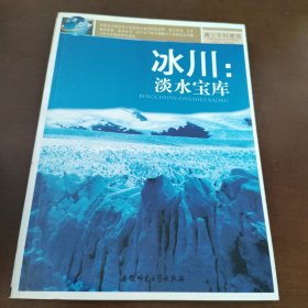 青少年科普馆:冰川：淡水宝库