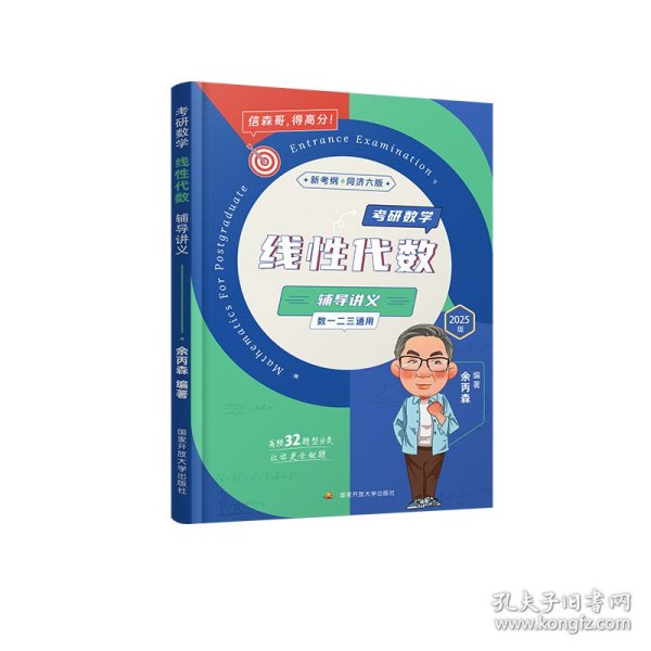 2025余丙森考研数线性代数数一数二数三适用森哥考研数学基础强化搭武忠祥汤家凤李林6+4