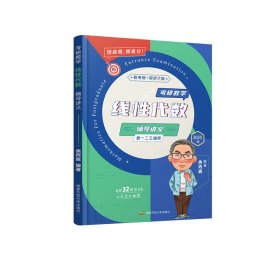 2025余丙森考研数线性代数数一数二数三适用森哥考研数学基础强化搭武忠祥汤家凤李林6+4