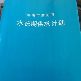 济南市商河县水长期供求计划