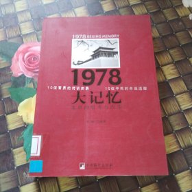 1978大记忆：北京的思考与改变