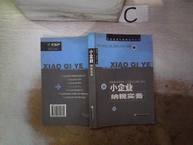 小企業(yè)納稅實務/小企業(yè)會計培訓系列叢書。，