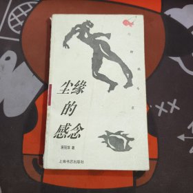 红樱桃书系--尘缘的感念（一版一印）书脊有破损
