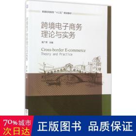 跨境电子商务理论与实务