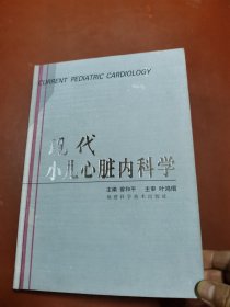 现代小儿心脏内科学