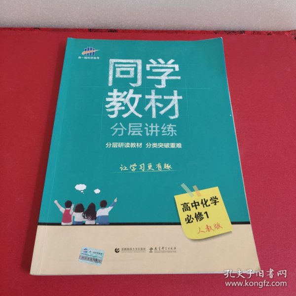 同学教材分层讲练 高中化学 必修1 人教版