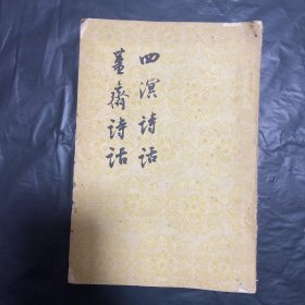 四汉诗话
