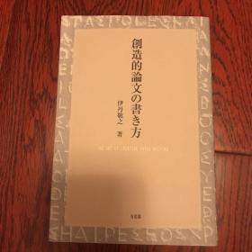 创造论文的写作方法 創造的論文の書き方