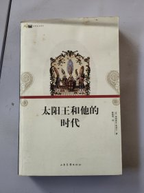 太阳王和他的时代：16开平装