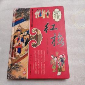 品读红楼（下）：品读中国传统文化经典