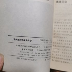 现代西方哲学人类学