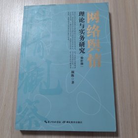 网络舆情理论与实务研究增补版