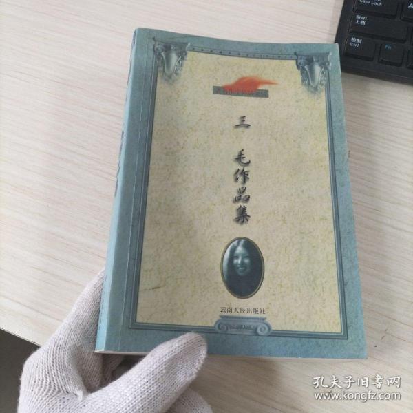 三毛作品集：著名作家精品文丛