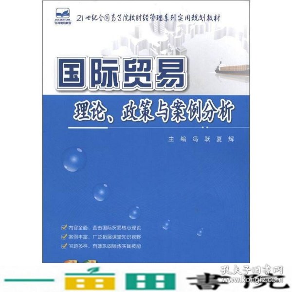 21世纪全国高等院校财经管理系列实用规划教材：国际贸易理论、政策与案例分析