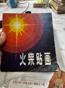 火柴贴画、集邮涨知识、外国首日封选、集邮2013四册合售。