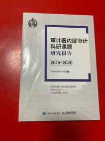 审计署内部审计科研课题研究报告2019-2020【未开封】