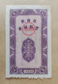 1957年陕西省通用料票壹市斤
