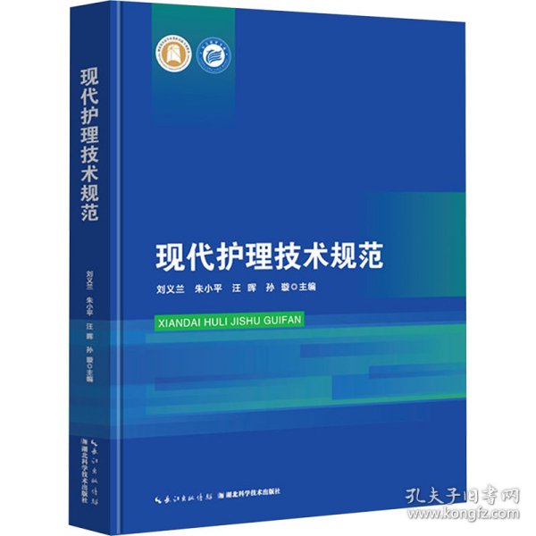 现代护理技术规范