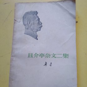 且介亭杂文二集