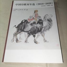 中国诗歌双年选（2019---2020丿