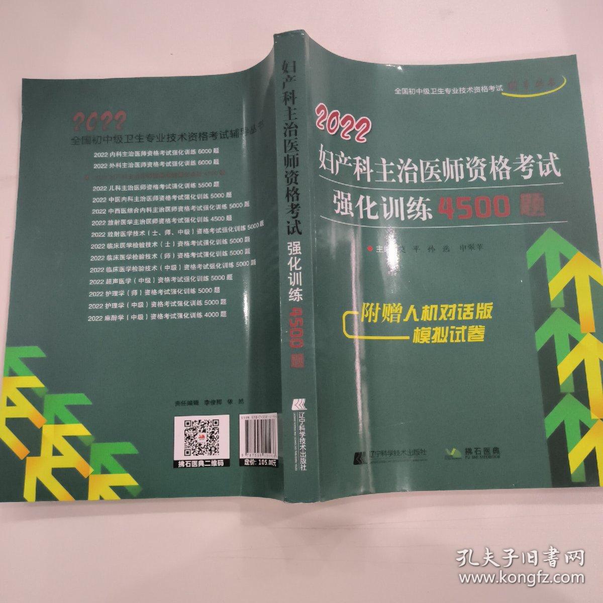 2022妇产科主治医师资格考试强化训练4500题