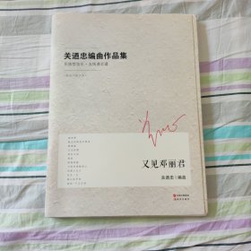 关迺忠编曲作品集：又见邓丽君