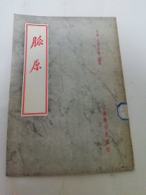 脉原（大西葆光 编著，上海卫生出版社1958年新1版3印）封底有片水渍，内页无水渍。2024.6.2日上