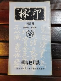 《印林》（双月刊） 第十卷第四期 谈月色专辑