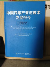 中国汽车产业与技术发展报告（2022）