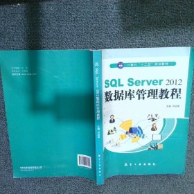 SQL Server2012数据库管理教程/计算机“十二五”规划教材