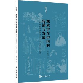 地质学在中国的传播与发展 以地质学教科书为中心(1853~1937)【正版新书】